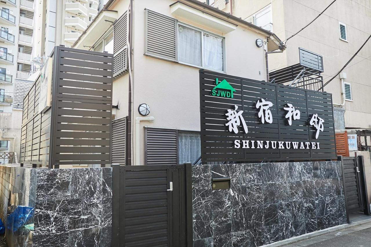 新宿和風公寓房 東新宿駅徒步4分 東京都 エクステリア 写真