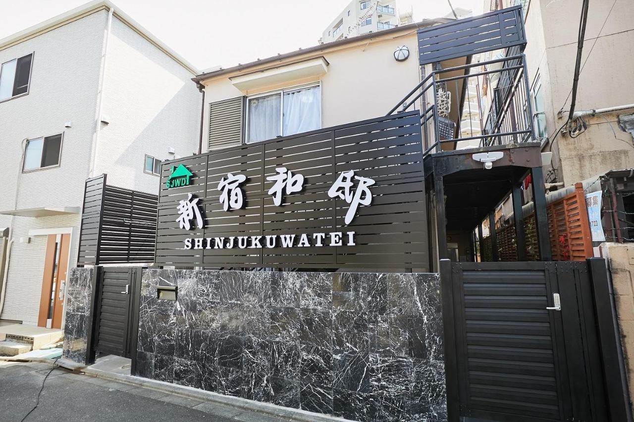 新宿和風公寓房 東新宿駅徒步4分 東京都 エクステリア 写真